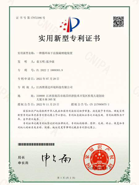 Certificate of a circulating bed dry desulfurization lance device